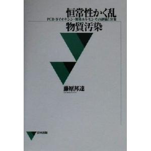 恒常性かく乱物質汚染 PCB・ダイオキシン・環境ホルモンその評価と対策/藤原邦達(著者)