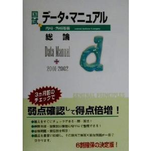 国試データ・マニュアル (２００１‐２００２) 内科・外科等編-総論／国試対策問題編集委員会 (編者)の商品画像