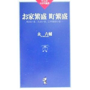 お家繁盛町繁盛 町はいま、人はいま、この国はいま… ワニのNEW新書022/永六輔(著者)