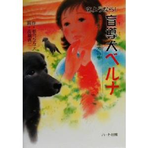 さようなら！盲導犬ベルナ 「目の見えない盲導犬」の巻 ドキュメンタル童話・犬シリーズ/郡司ななえ(著者)　