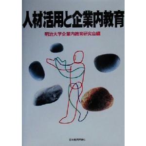 人材活用と企業内教育 明治大学社会科学研究所叢書／明治大学企業内教育研究会(編者)