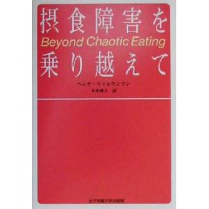 摂食障害を乗り越えて 希望と実践/ヘレナウィルキンソン(著者),本多峰子(訳者)　