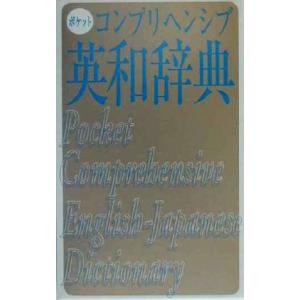 ポケットコンプリヘンシブ英和辞典/旺文社(編者)