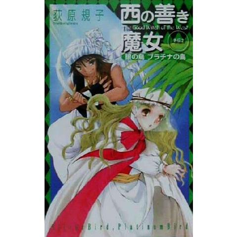 西の善き魔女外伝(2) 銀の鳥プラチナの鳥 C★NOVELSファンタジア/荻原規子(著者)