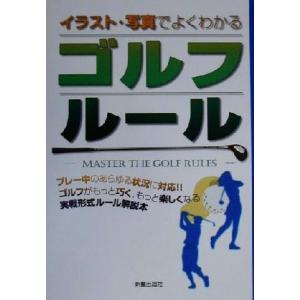イラスト・写真でよくわかるゴルフルール イラスト・写真でよくわかる/新星出版社編集部(編者)