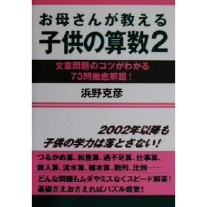 お母さんが教える子供の算数(2) 文章問題のコツがわかる73問徹底解説！/浜野克彦(著者)