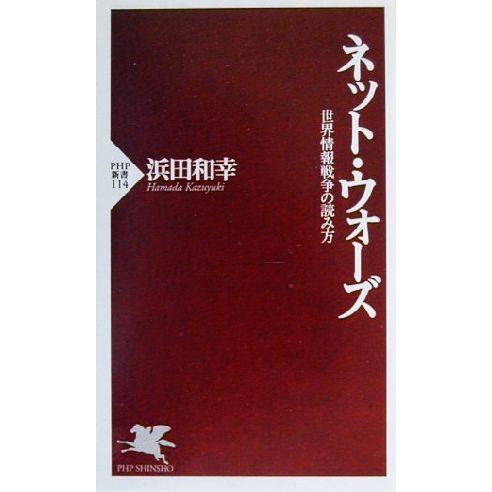 ネット・ウォーズ 世界情報戦争の読み方 PHP新書/浜田和幸(著者)