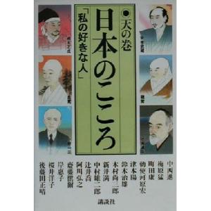 日本のこころ(天の巻) 「私の好きな人」/中西進(著者),梅原猛(著者),町田康(著者)