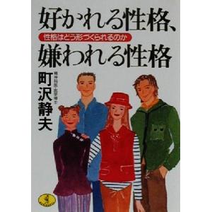 好かれる性格、嫌われる性格 性格はどう形づくられるのか ワニ文庫/町沢静夫(著者)