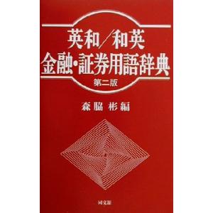 英和/和英 金融・証券用語辞典/森脇彬(編者)　