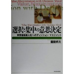 選択と集中の意思決定 事業価値最大化へのディシジョン・マネジメント Ｂｅｓｔ　ｓｏｌｕｔｉｏｎ／籠屋...