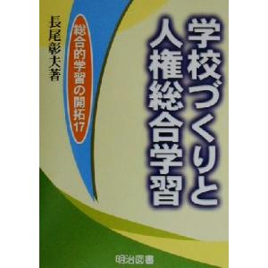 学校づくりと人権総合学習 総合的学習の開拓17/長尾彰夫(著者)