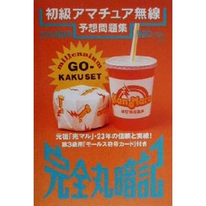 完全丸暗記 初級アマチュア無線予想問題集(2000年・夏秋号)/初級ハム国試問題研究会(編者)