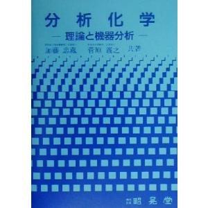 分析化学 理論と機器分析／加藤忠蔵(著者),菅原義之(著者)