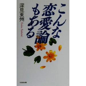 こんな恋愛論もある/深見東州(著者)