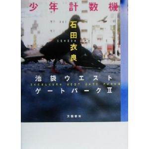 少年計数機 池袋ウエストゲートパーク II/石田衣良(著者)