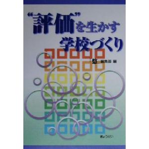 “評価”を生かす学校づくり/「悠」編集部(編者)