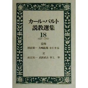 カール・バルト説教選集(18) 1935-1952/カールバルト(著者),雨宮栄一(訳者),武田武長...