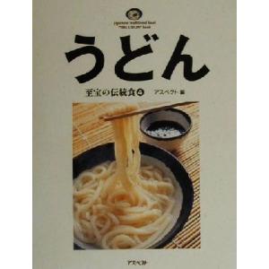 うどん 至宝の伝統食4／アスペクト