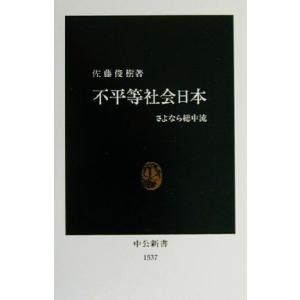不平等社会日本 さよなら総中流 中公新書/佐藤俊樹(著者)