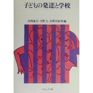 子どもの発達と学校/宮川充司(編者),大野久(編者),大野木裕明(編者)