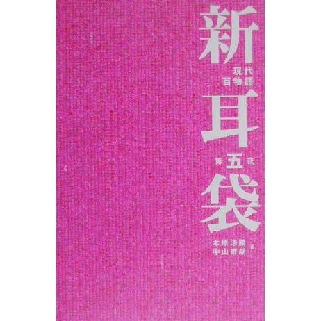 新耳袋(第５夜) 現代百物語／木原浩勝(著者),中山市朗(著者)