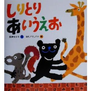 しりとりあいうえお/石津ちひろ(著者),はたこうしろう