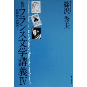 篠沢フランス文学講義(４) 伝統からの解放／篠沢秀夫(著者)