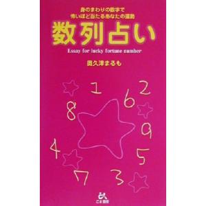 数列占い 身のまわりの数字で怖いほど当たるあなたの運勢/奥久津まるも(著者)　