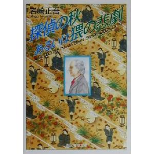 探偵の秋あるいは猥の悲劇 創元推理文庫/岩崎正吾(著者)
