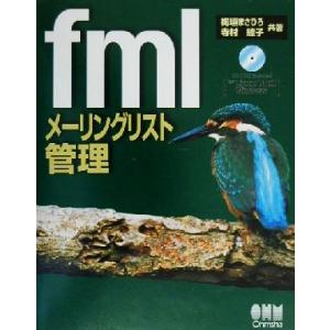 fmlメーリングリスト管理 For Linux/Unix/Windows/梅垣まさひろ(著者),寺村...