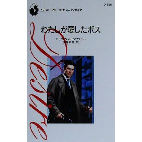 わたしが愛したボス シルエット・ディザイアD850/エリザベス・ベヴァリー(著者),遠藤和美(訳者)