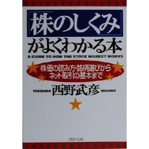 「株のしくみ」がよくわかる本 株価の読み方・銘柄選びからネット取引の基本まで PHP文庫/西野武彦(...