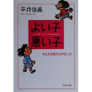 よい子・悪い子 子どもの見方と伸ばし方 PHP文庫/平井信義(著者)