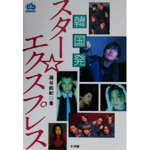 韓国発スター・エクスプレス エスノブックス/滝谷由紀(著者)