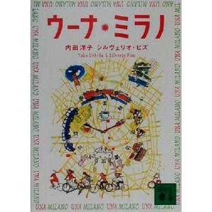 ウーナ・ミラノ 講談社文庫/内田洋子(著者),シルヴェリオピズ(著者)