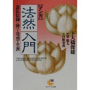 マンガ　法然入門 念仏信仰に捧げた苛烈な生涯 サンマーク文庫／白取春彦(著者),大橋俊雄,登龍太