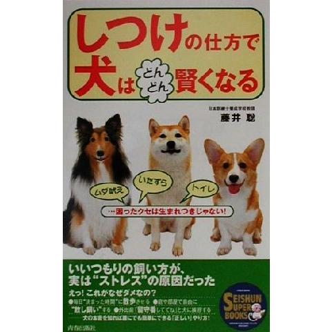 しつけの仕方で犬はどんどん賢くなる ムダ吠え・いたずら・トイレ…困ったクセは生まれつきじゃない！ Ｓ...