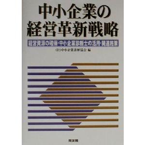 中小企業の経営革新戦略 経営資源の確保・中小企業診断士の活用・関連施策／中小企業診断協会(編者)