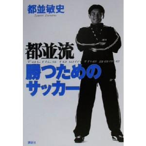 都並流 勝つためのサッカー/都並敏史(著者)　