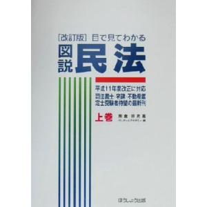 目で見てわかる　図説民法(上巻)／熊倉照男(著者),クレアールアカデミー(編者)