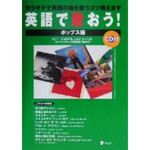 英語で歌おう！ ポップス編/アルク英語企画開発部(編者)　