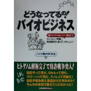 どうなってるの！バイオビジネス Q&A形式でカンタン！明解！うれしい！/バイオ動向研究会(編者)