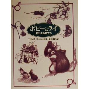 ポピーとライ 新たなる旅立ち あかね・ブックライブラリー3/アヴィ(著者),金原瑞人(訳者　