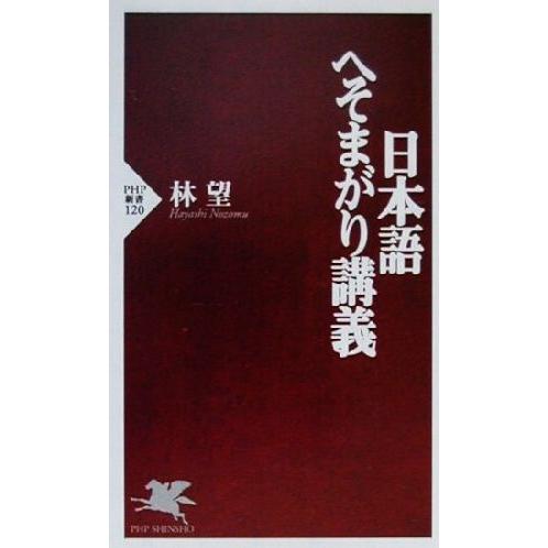 日本語へそまがり講義 PHP新書/林望(著者)