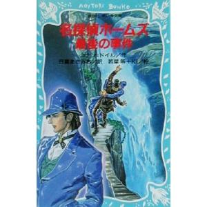 名探偵ホームズ 最後の事件 講談社青い鳥文庫/アーサー・コナン・ドイル(著者),日暮まさみち