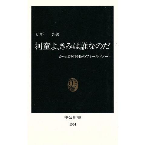 河童よ、きみは誰なのだ かっぱ村村長のフィールドノート 中公新書/大野芳(著者)