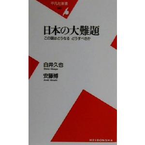 日本の大難題 この国はどうなる・どうすべきか 平凡社新書/白井久也(著者),安藤博(著者)