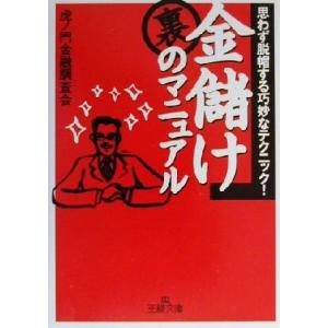 金儲け裏のマニュアル 王様文庫／虎ノ門金融調査会(著者)