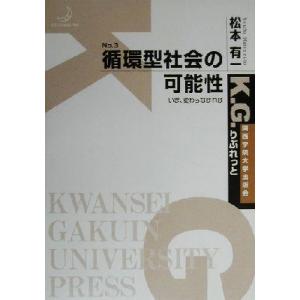 循環型社会の可能性 いま変わらなければ K.G.りぶれっとNo.3/松本有一(著者)